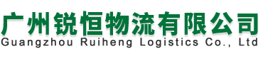 广州锐恒物流有限公司