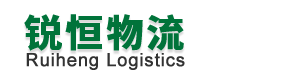 广州锐恒物流有限公司
